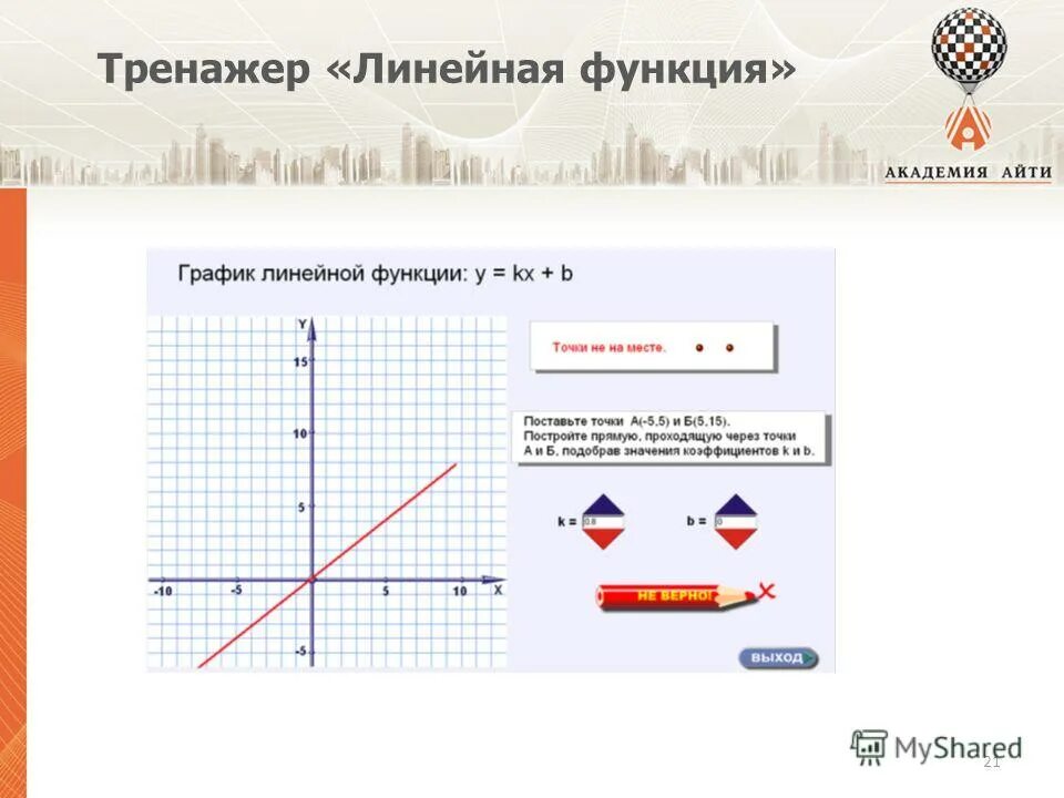 Линейная функция тренажер. Линейная функция упражнения. Линейная функция 7 класс алгебра. Линейная функция 7 класс. Тренажер линейная функция 7 класс.