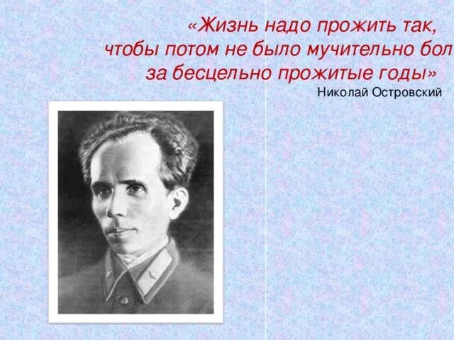 Жизнь надо прожить так чтобы не было мучительно. Жизнь прожить так чтоб не было мучительно больно. Чтобы не было больно за бесцельно прожитые. Жить надо так чтобы не было мучительно больно.