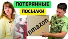 Ящик для курьерских посылок. Распаковка потерянных посылок в сша. Потерянные посылки в канаде. Потерянные посылки распаковка. Распаковка посылок.