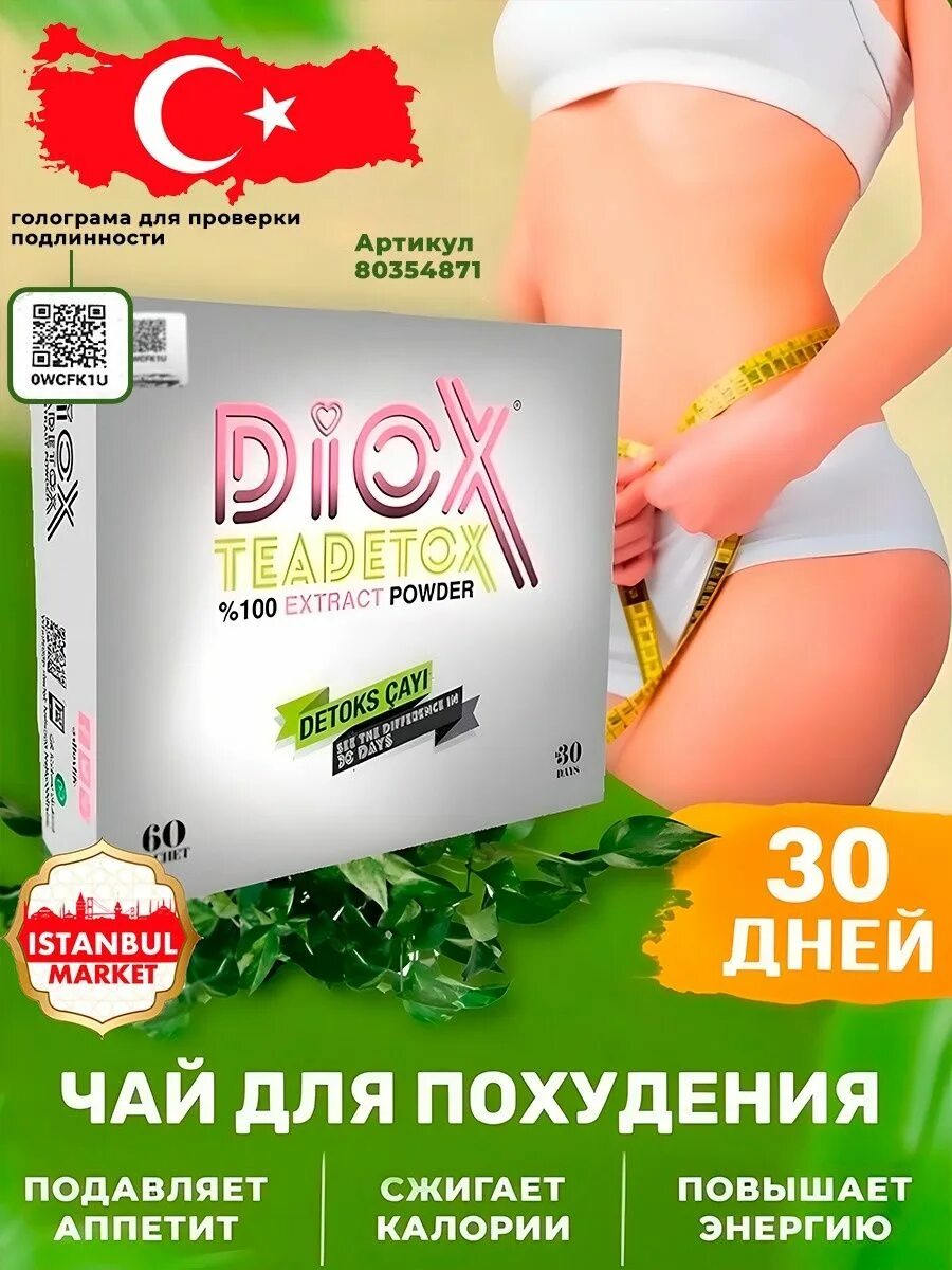 Чай для похудения эффективный купить. Diox Detox чай. Турецкий чай для похудения Diox. Чай для похудения диокс. Detox чай для похудения.