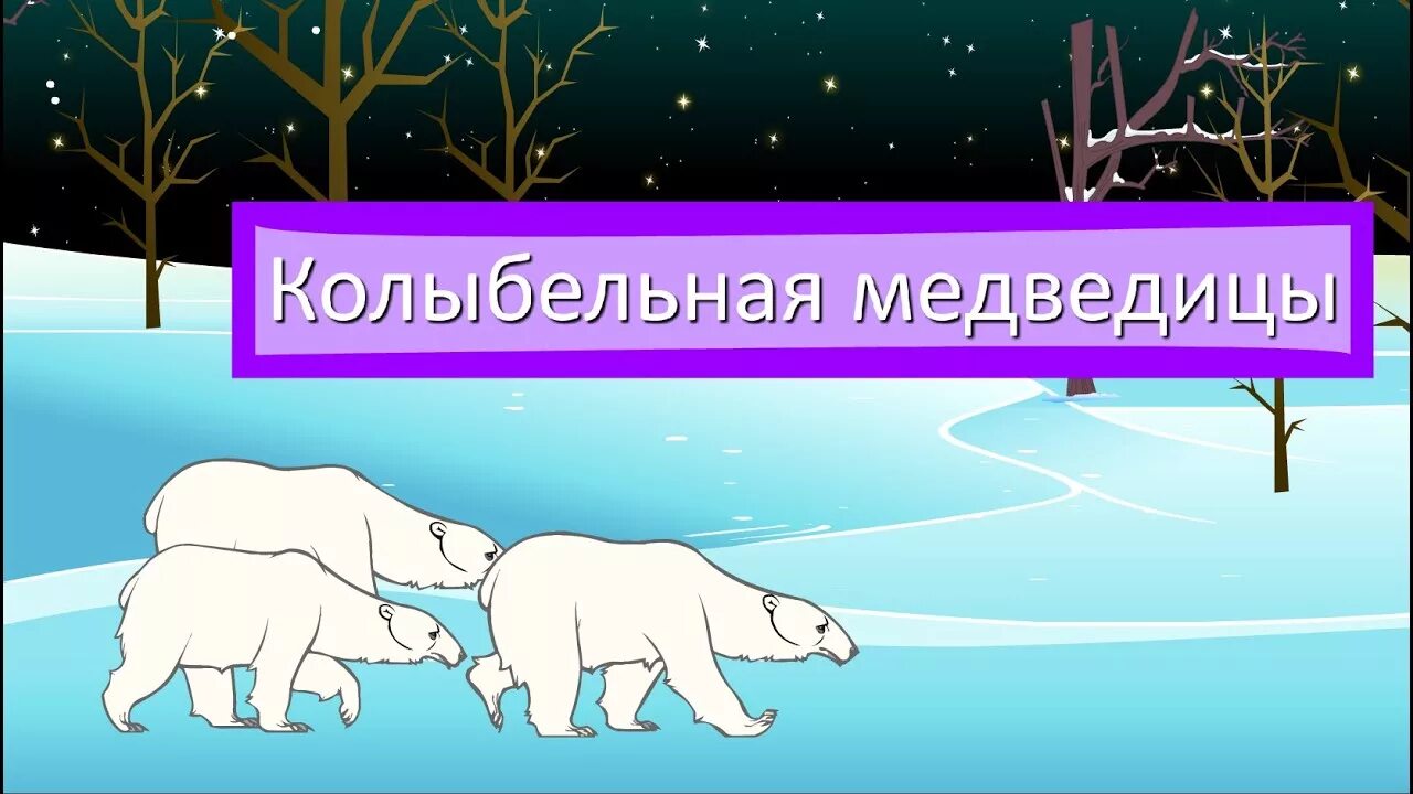 Спят соседи белые медведи. Белые медведи Колыбельная. Песенка белой медведицы. Колыбельная белой медведицы.