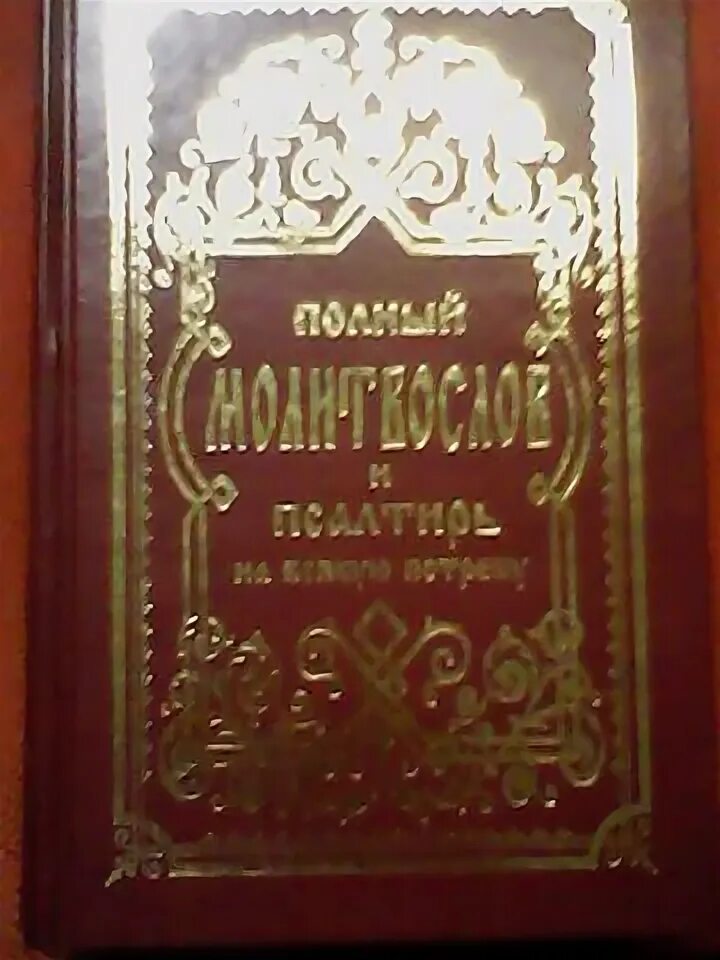 Псалтири на потребу. Полный молитвослов и Псалтырь на всякую потребу. Молитвослов и Псалтирь Синтагма. Полный православный молитвослов и Псалтырь. Псалтирь чтомая на всякую потребу.