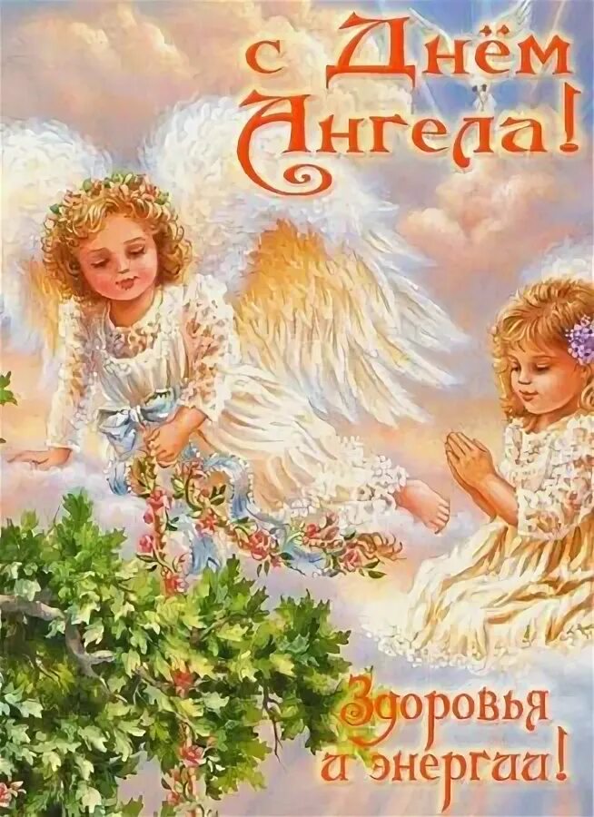 9 сентября именины. Ангелы кармы. Небесные ангелы. 1 июня день защиты детей. Открытки с днем ангела хранителя.