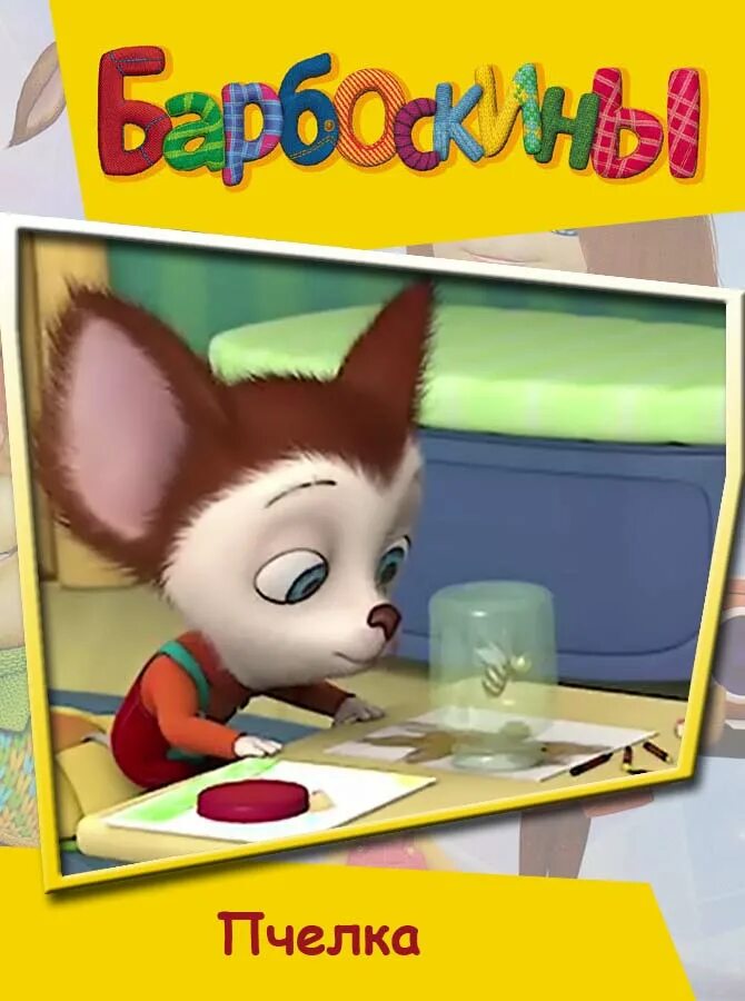 Аудиосказки барбоскины. Аудиосказка про барбоскиных. Аудиосказка про барбоскиных. Аудиосказка про барбоскиных. Аудиосказки барбоскины.