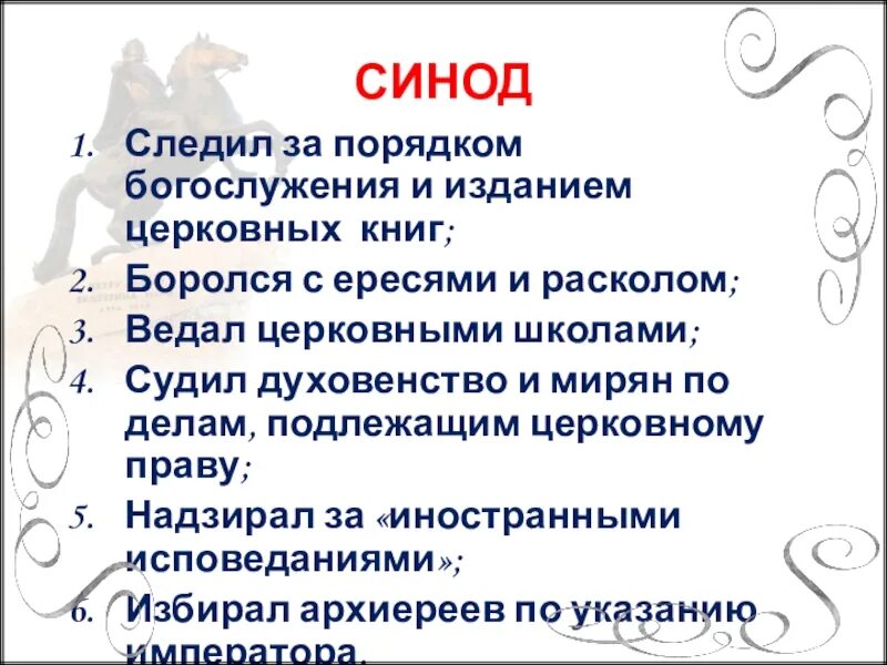 Синод состоял из. Святейший синод создан с целью. охарактеризуйте деятельность синода. обязанности синода. святой синод создан с уелью.