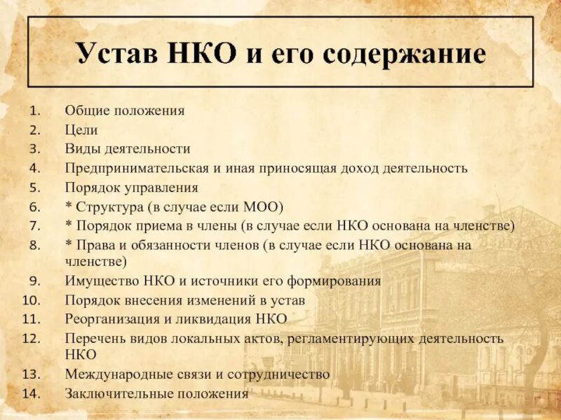 Устав некоммерческой организации. Устав нко. Устав некоммерческой организации. Устав некоммерческой организации образец. Структура некоммерческой организации.