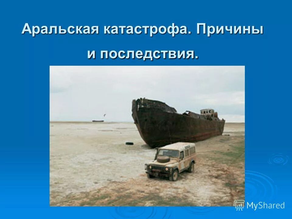 Пересыхание аральского моря. Причины аральской катастрофы. Аральское море в 1900 году. Причины аральской катастрофы. Судно гидролог аральское море.