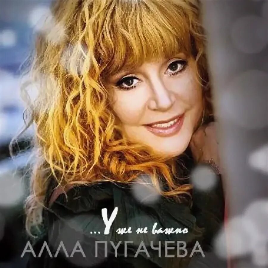 Пугачева 2008 приглашение на закат. Альбом аллы пугачевой. Альбом аллы пугачевой. Пугачева. Пугачева дискография.