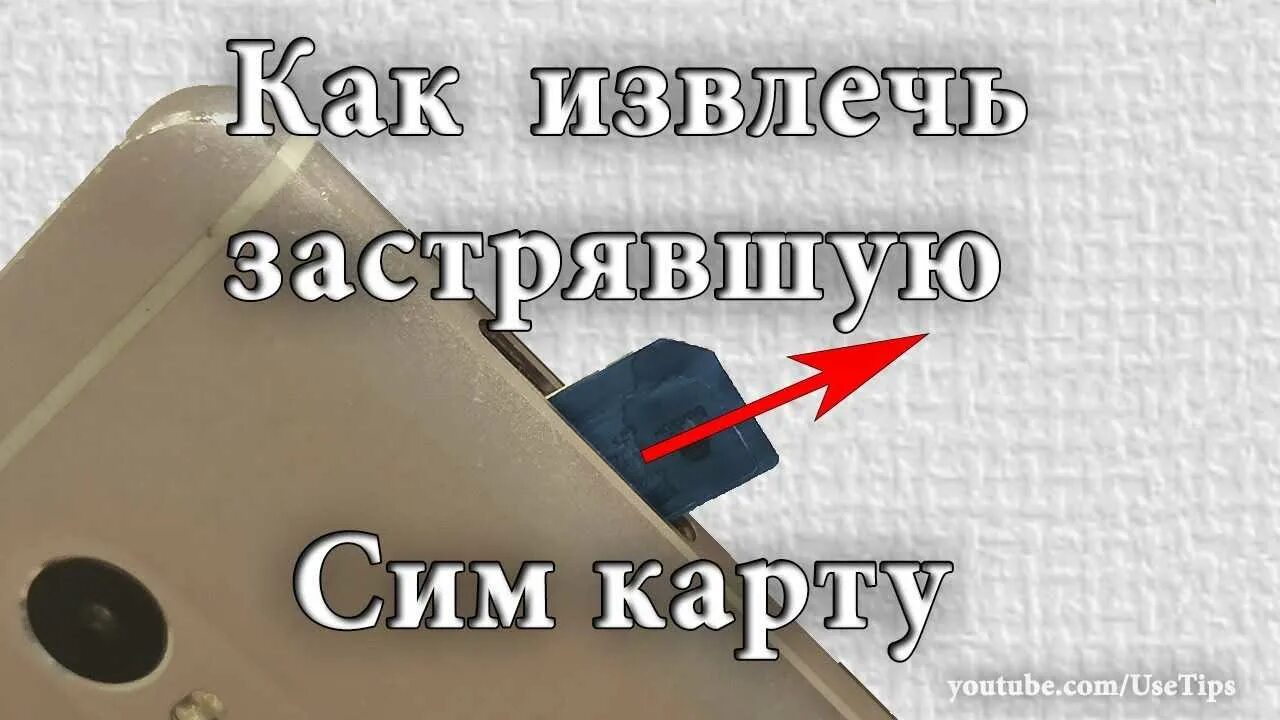 Ну что там застряла. Сим карта застряла в телефоне. Застряла Симка в телефоне. Как достать сим карту. Как достать застрявшую сим карту.