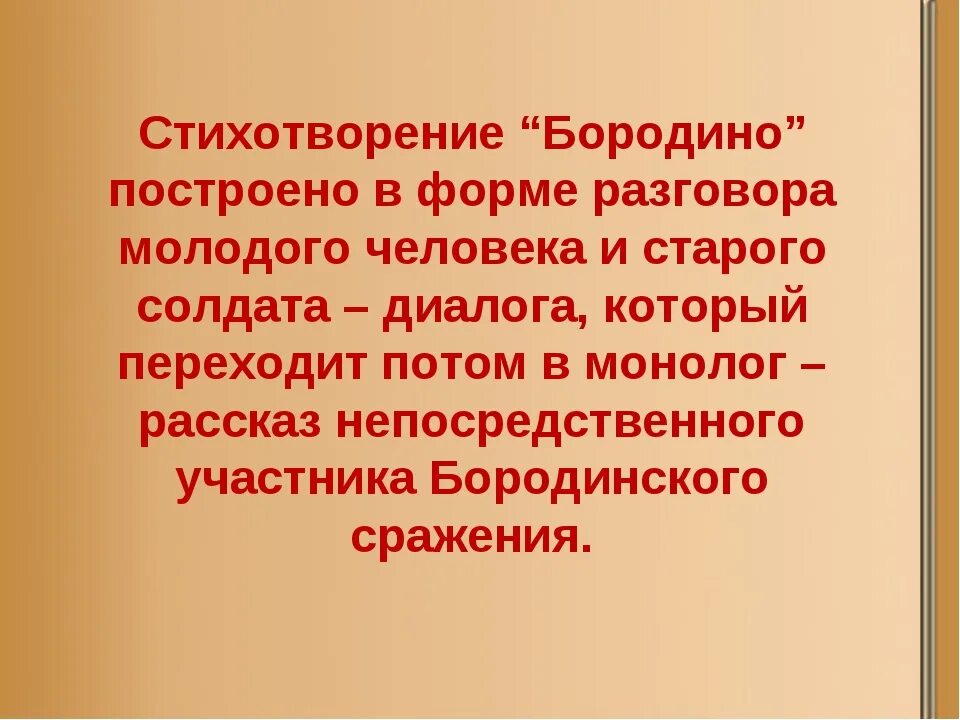 Форма построения стихотворения. Бородино стихотворение. Создание стихотворения Бородино. История создания Бородино. Построение стихотворения.