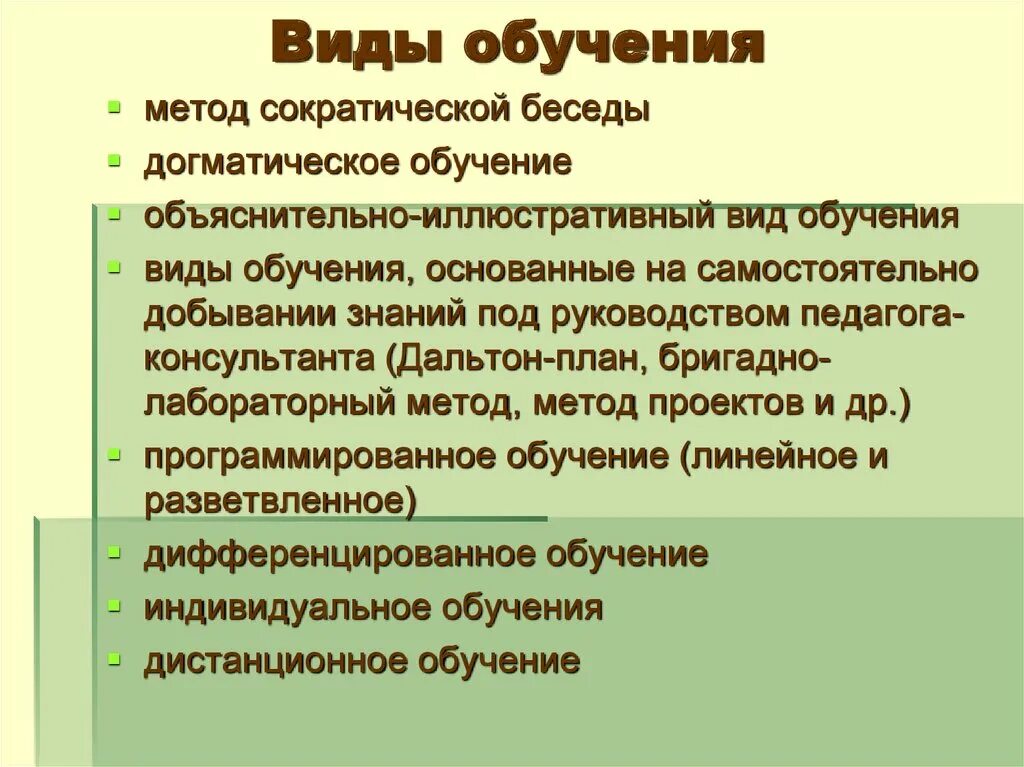 Типы обучения. Виды обучения. Основные виды обучения. Виды обучения в педагогике. Перечислите виды обучения.