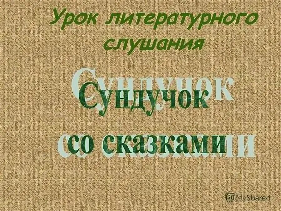 Особенности урока литературного слушания. Литературное слушание 1 класс 21 век. Урок литературного слушания. Урок литературного слушания. Литературное слушание 1 класс.