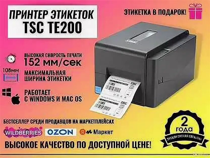 Tsc te200 программа. Термопринтер tsc te200. принтер tsc 200. расходники для принтеров этикеток tsc te200. tsc 200 принтер этикеток.