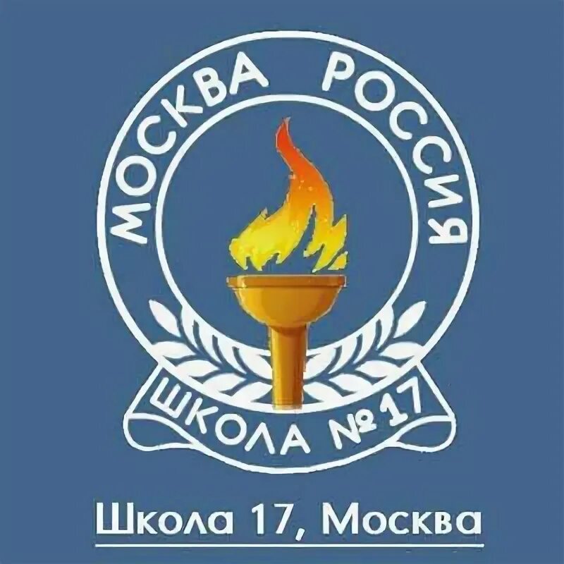 Логотип 17 школы Москва. ГБОУ школа 17 Москва. Эмблемы московских школ. Эмблема школы ГБОУ СОШ.