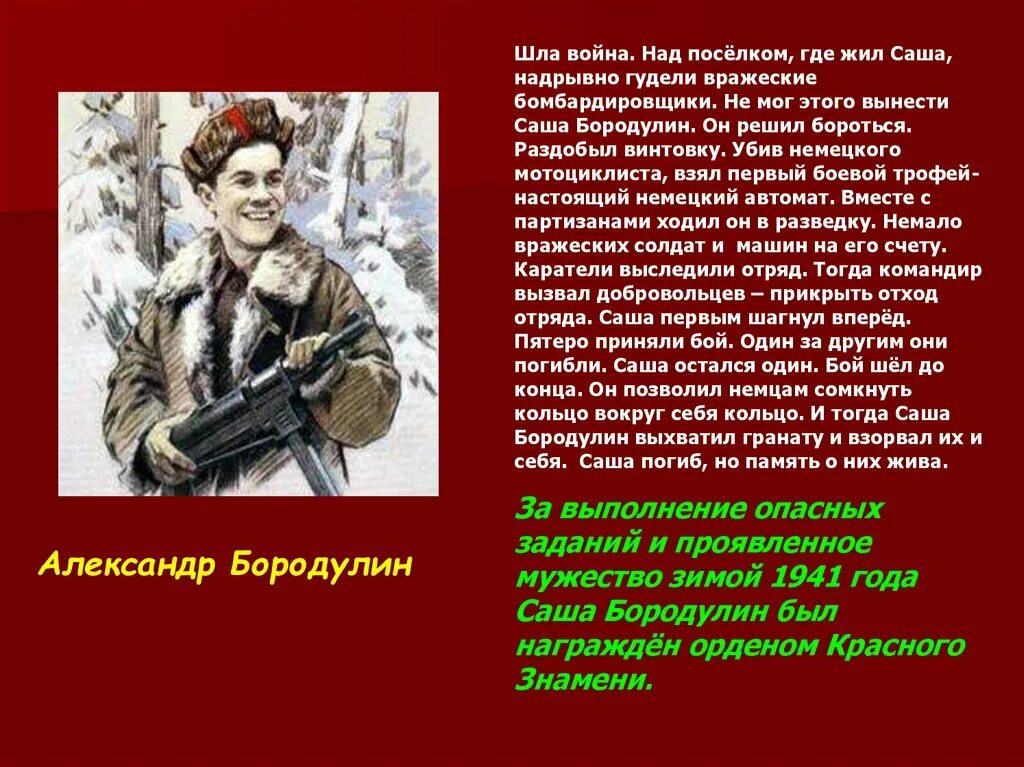 Подвиги детей и взрослых. Дети-герои Великой Отечественной войны 1941-1945. Герои Великой Отечественной войны 1941-1945 Саша Бородулин. Рассказы о Великой Отечественной войны Саша Бородулин. Дети герои войны 1941-1945 и их подвиги Саша Бородулин.