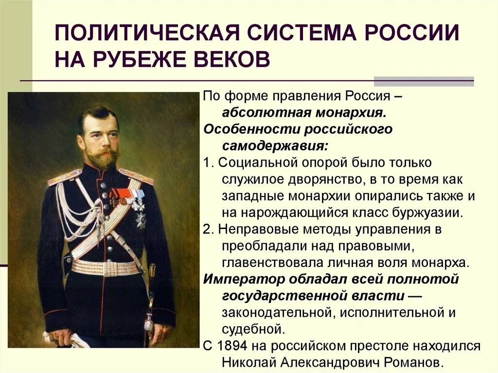 Монархия россии до 1917 года. Политическая система. Политическая система России. Политическая система правления России. Политическая система России на рубеже веков.