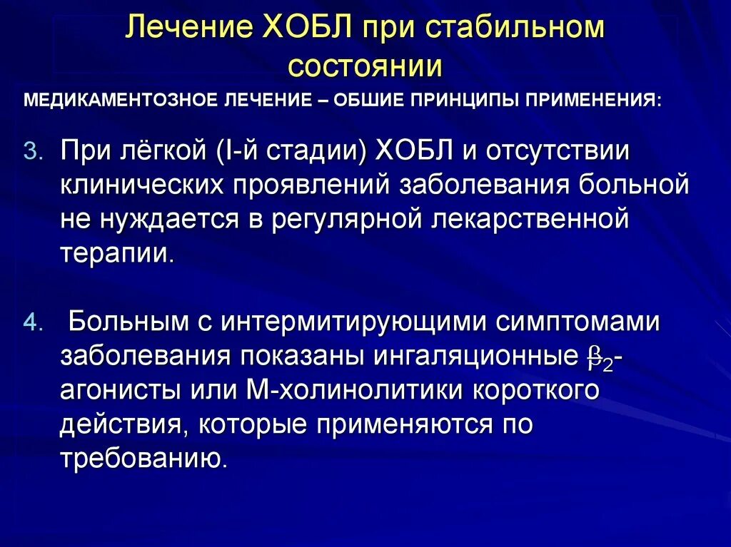 Хобл история болезни по терапии. Основные клинические симптомы хобл. Хроническая обструктивная болезнь легких лечение. Хобл медикаментозная терапия. Хроническая обструктивная болезнь легких лечение.