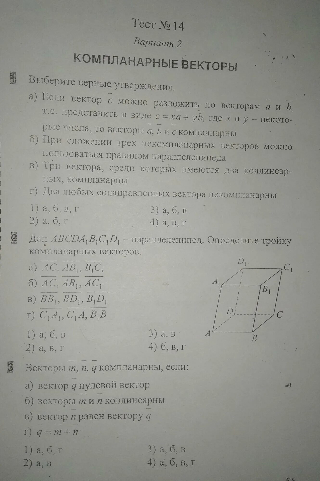 Тесты по геометрии 10 класс Атанасян компланарные. Тест по векторам. Тест по геометрии компланарные векторы. Контрольный тест по геометрии 10 класс. Контрольная работа номер 4 векторы вариант 1