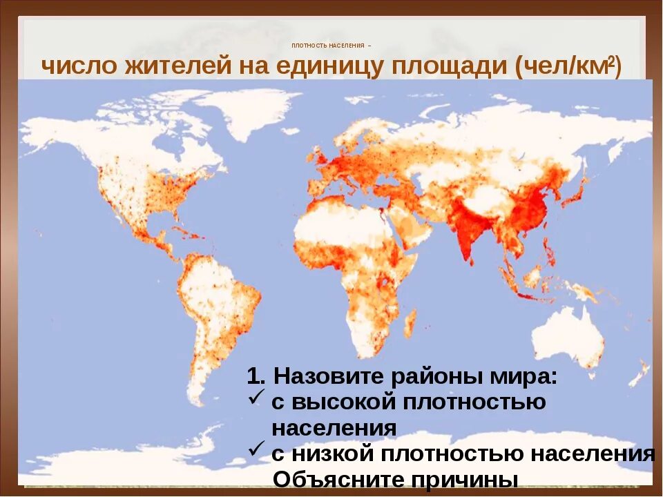 Плотность населения составляет чел км. Плотность населения. Высокая и низкая плотность населения.