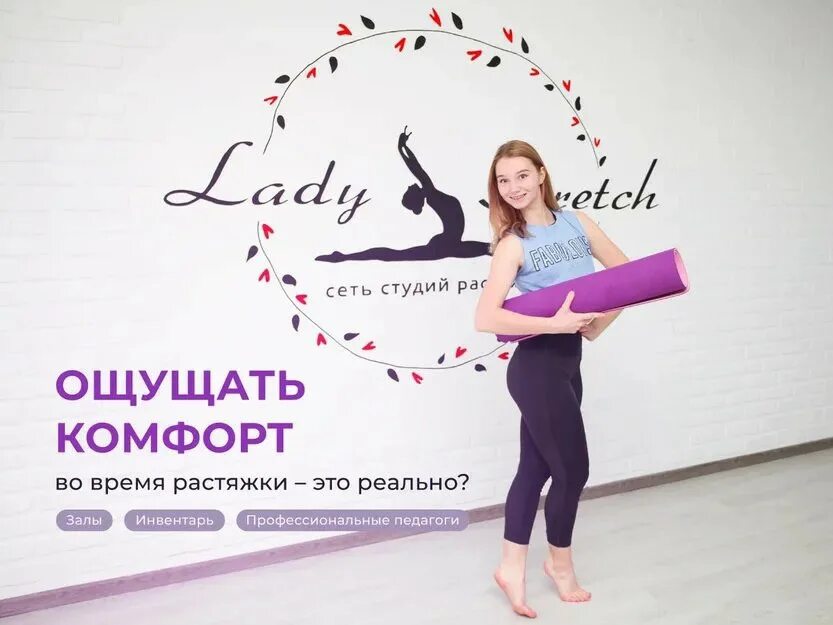 Студия растяжки. Растяжка леди стрейч. Студия растяжки Lady stretch | Иркутск. Леди стрейч Воронеж.