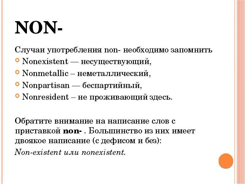 Приставка non. Слова с приставкой non. Слова с отрицательными приставками. Примеры с приставкой non. Non примеры