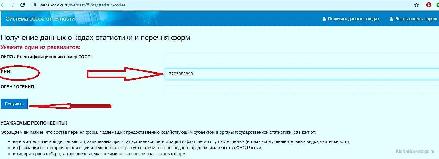 Вебсбор росстат гоф ру. Код ОКАТО по ИНН. Проверить организацию по ИНН. Коды статистики по ИНН для юридических лиц. Получение данных о кодах статистики.