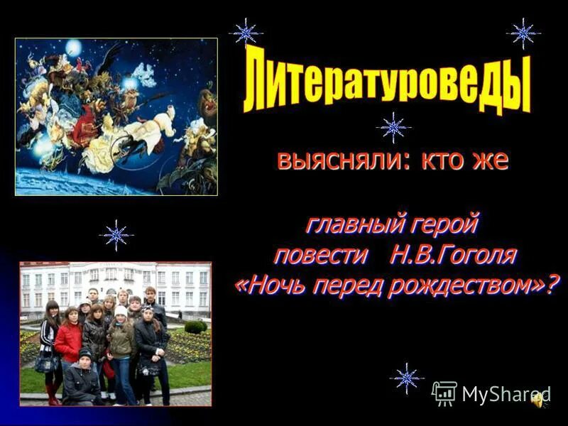 Главные персонажи ночь перед рождеством. Новогодняя комедия для всей семьи. В рождественскую ночь чехов главные герои. В рождественскую ночь чехов главные герои. 12 подарков на рождество.