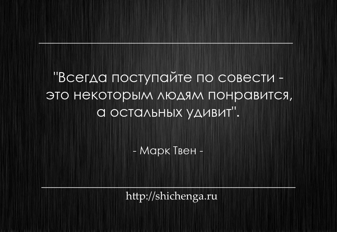 Поступай по совести. Цитаты Поступай по совести. Поступать по совести афоризм. Цитаты про совесть.