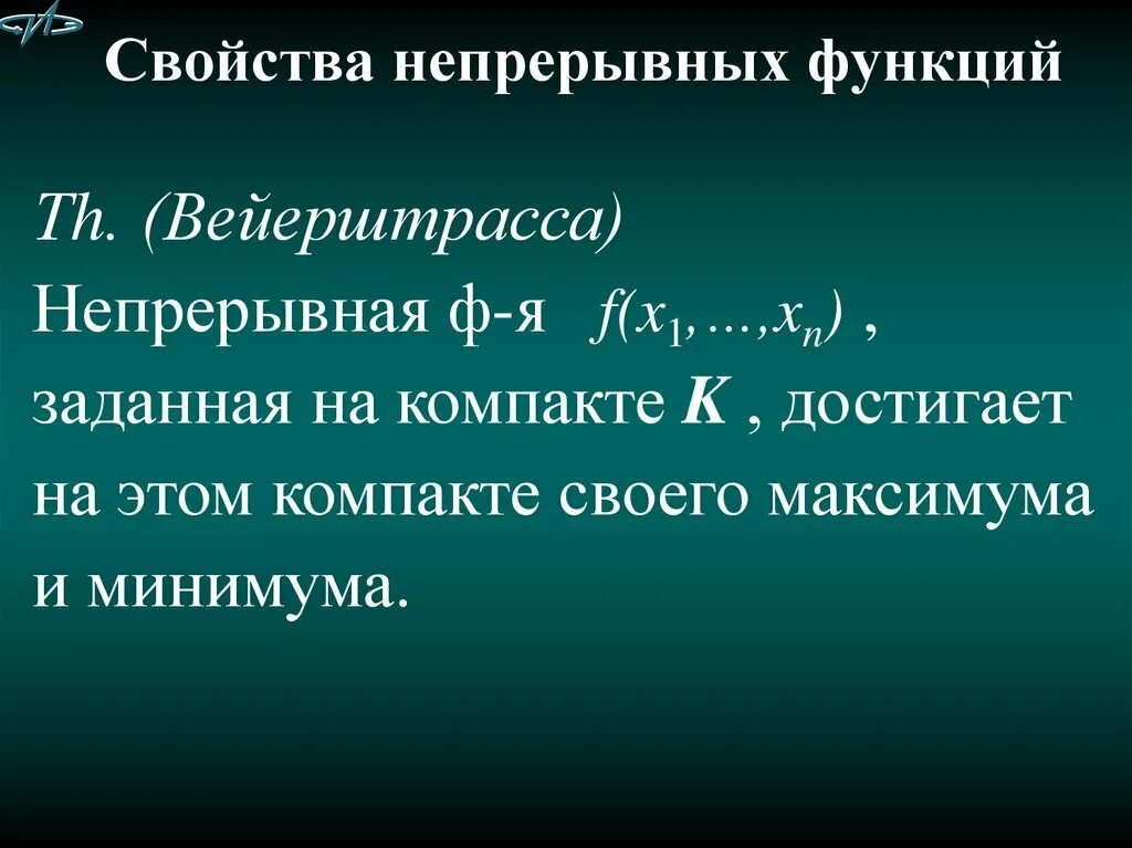 Компакт функции. Свойства функций, непрерывных на компакте.. Функция непрерывная на компакте. Функция Вейерштрасса. Теорема Вейерштрасса о функции на компакте.