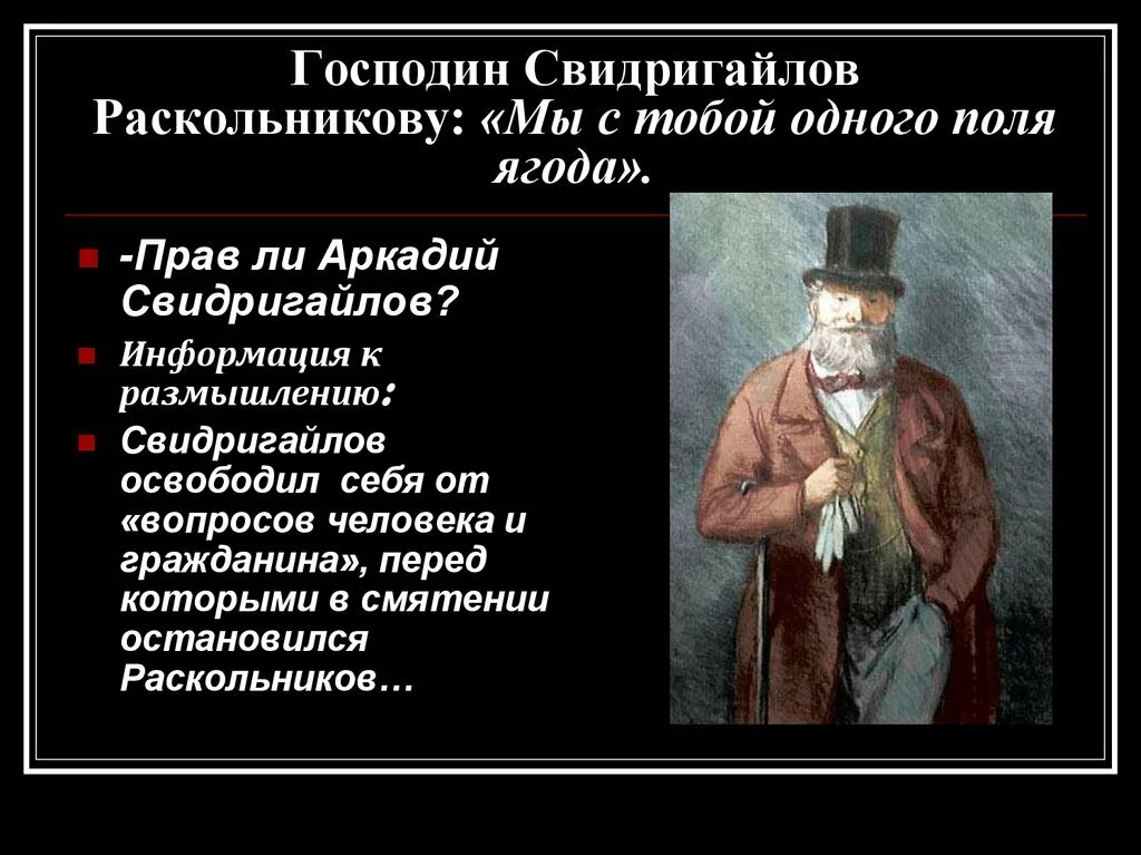 Кто такой свидригайлов. Господин Свидригайлов. Свидригайлов Достоевский. Аркадий Иванович Свидригайлов. Свидригайлова в романе преступление и наказание.