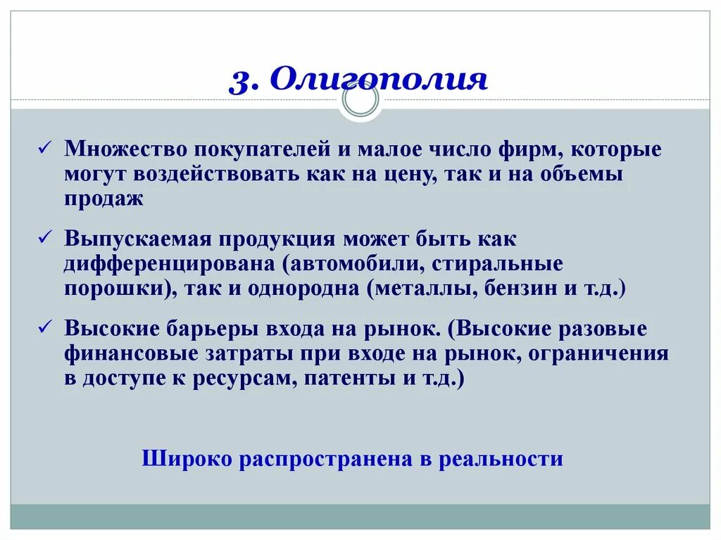 Высокие барьеры входа на рынок. Барьеры олигополии. Барьеры на рынок олигополии. Барьеры при входе на рынок олигополии. Олигополия вход на рынок.