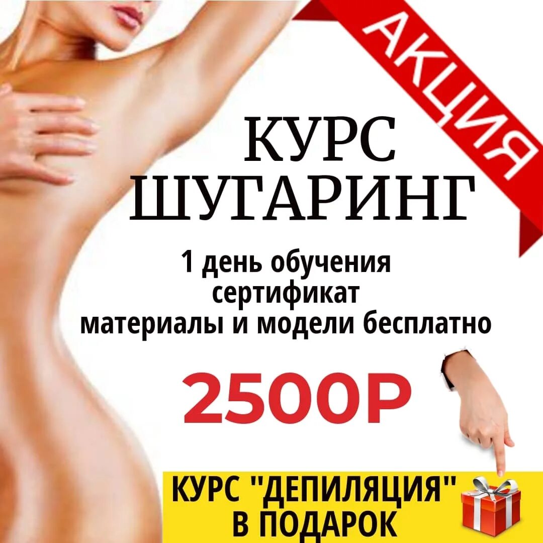 Курсы депиляции и шугаринга. Курсы шугаринга. курс шугаринг. курсы по шугарингу.