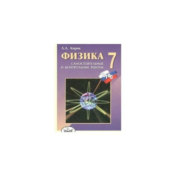 Кирик 10 класс контрольная работа. Физика. 7 класс. разноуровневые самостоятельные. физика 7 класс самостоятельные и контрольные работы кирик. кирик 7 класс физика стр 106. кирик физика 9 класс 2001 год.