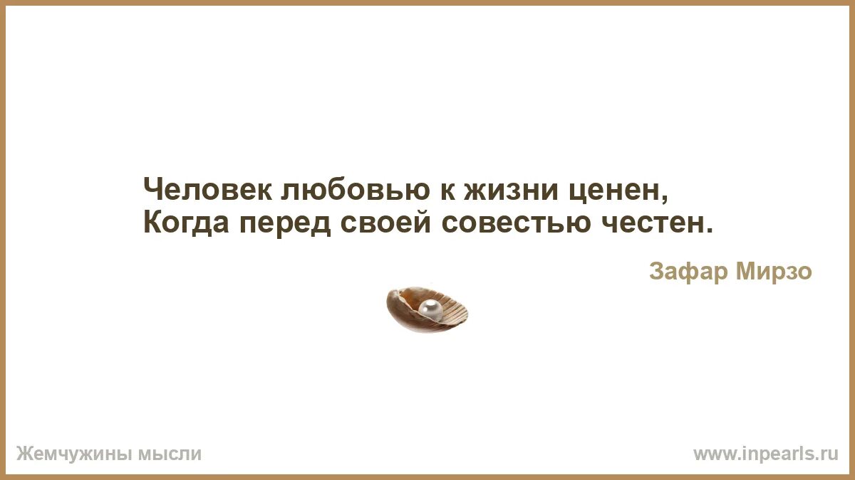 Жить в ладах со своей совестью. Человек обещает.