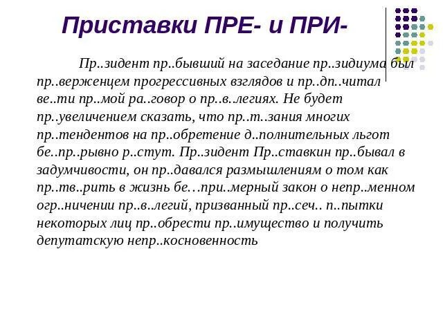 Задания на правописание приставок пре и при. Текст с приставками пре и при. Пре-при упражнения 6 класс. Задание с приставками пре и при 6 класс.