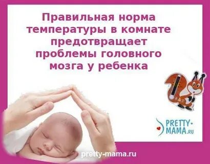 Комфортная температура в квартире для ребенка