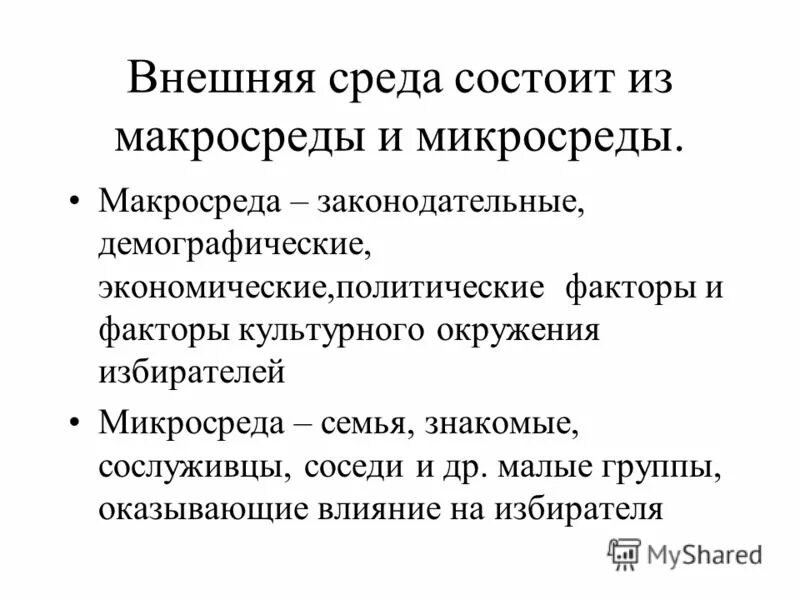 внешняя среда и внутренняя среда организации. внешняя среда организации макросреда и микросреда. внешняя среда состоит из. составляющие элементы внешней среды организации. внутренняя и внешняя среда организации в менеджменте.