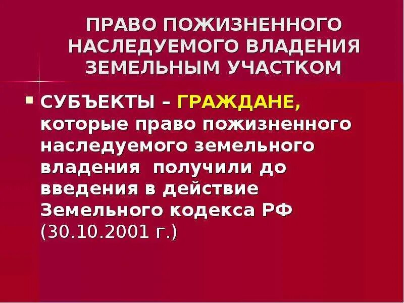 Основания пожизненного наследуемого владения земельным участком. Право пожизненного наследуемого владения. Право пожизненного наследуемого владения земельным. Субъекты пожизненного наследуемого владения земельным участком. 2) Право пожизненного наследуемого владения земельным участком.