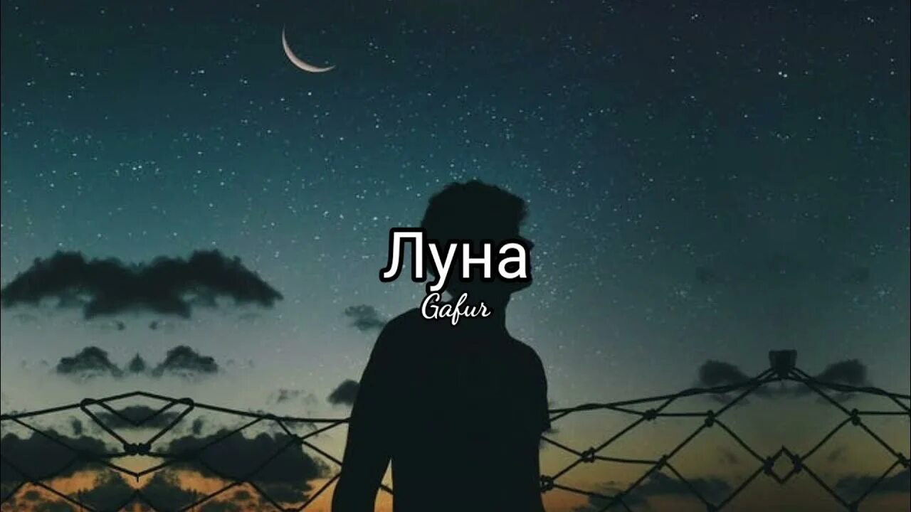 Луна нас сближает. Луна нас сближает каждый. Gafur Luna mp3. Луна сближает.