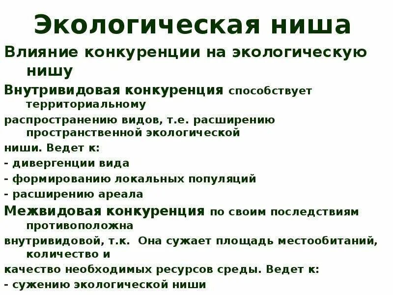 Экологическая ниша факторы среды. Экологическая ниша. Факторы экологической ниши. Экологическая ниша факторы. Емкость экологической ниши.