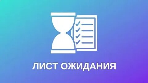 Лист ожидания 2023