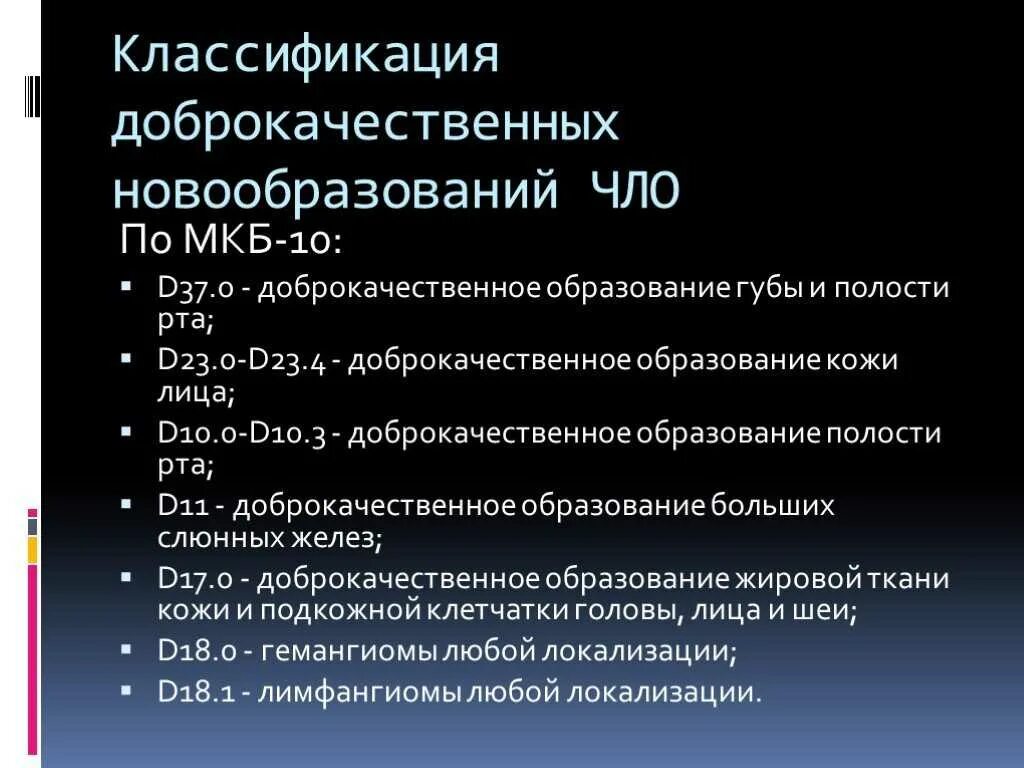 Образование легких неуточненное. Объемное образование легких код по мкб. Опухоли классификация опухолей онкология. Доброкачественные образования кожи мкб 10. ИКБ новообразования кожи.