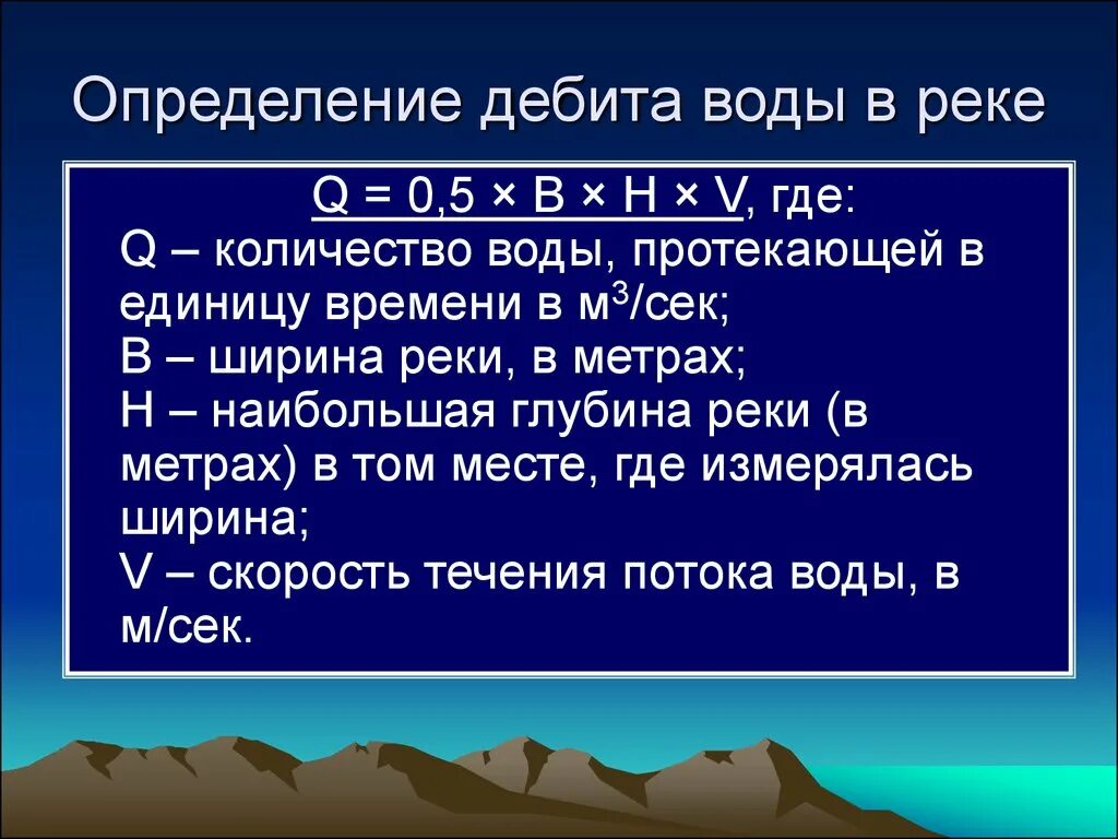 Дебит воды гигиена. Дебет это гигиена. Определение дебита воды в реке. Дебит источников воды определяется.