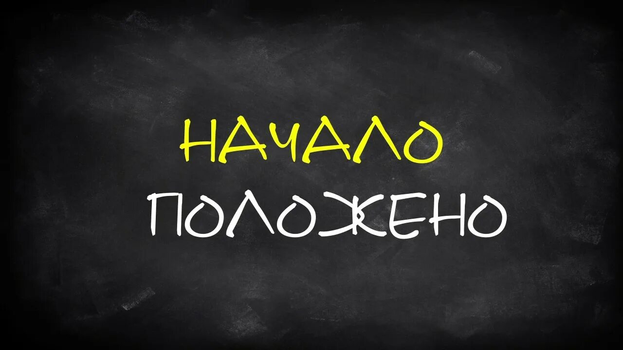 Начало картинки. Начало надпись. Надпись начинаем. Надпись Начни.. Начало положено.