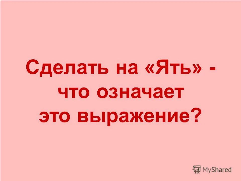 Сделать на ять. Сделать на ять значение. Значение выражения знать на ять. Что означает.