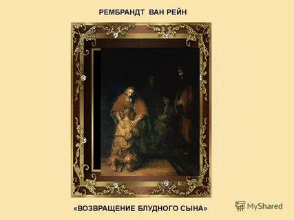 Рембрандт ван рейн возвращение блудного сына
