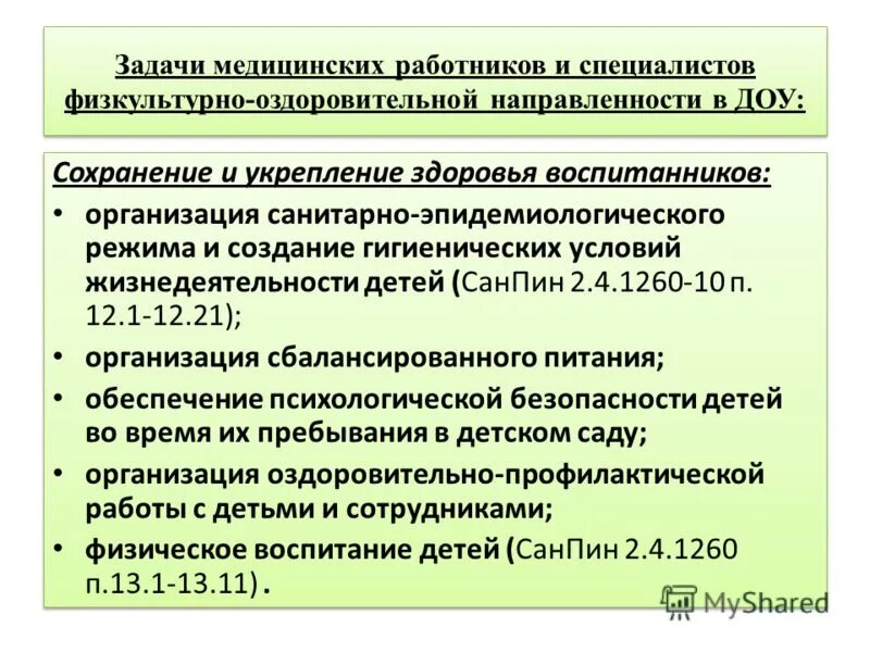положение о санитарно эпидемиологическом режиме в доу. приказ о санитарной комиссии. санитарно-эпидемиологические требования и нормы. «санпин» для детских садов: сп 2. положение о санитарно эпидемиологическом режиме в доу.