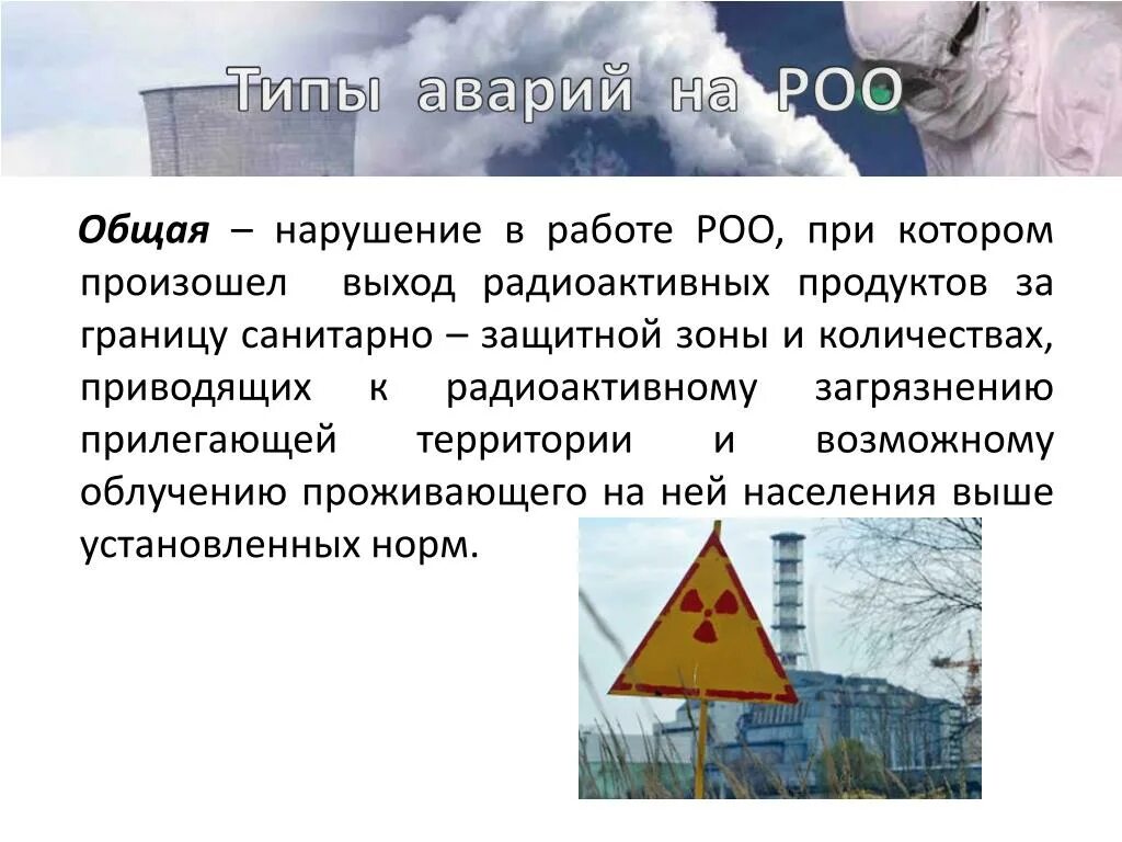 Указать радиационно опасные объекты. Аварии на радиационно опасных объектах. Причины аварий на радиационно опасных объектах. Типы аварий на РОО. 1. Радиационно опасные объекты.