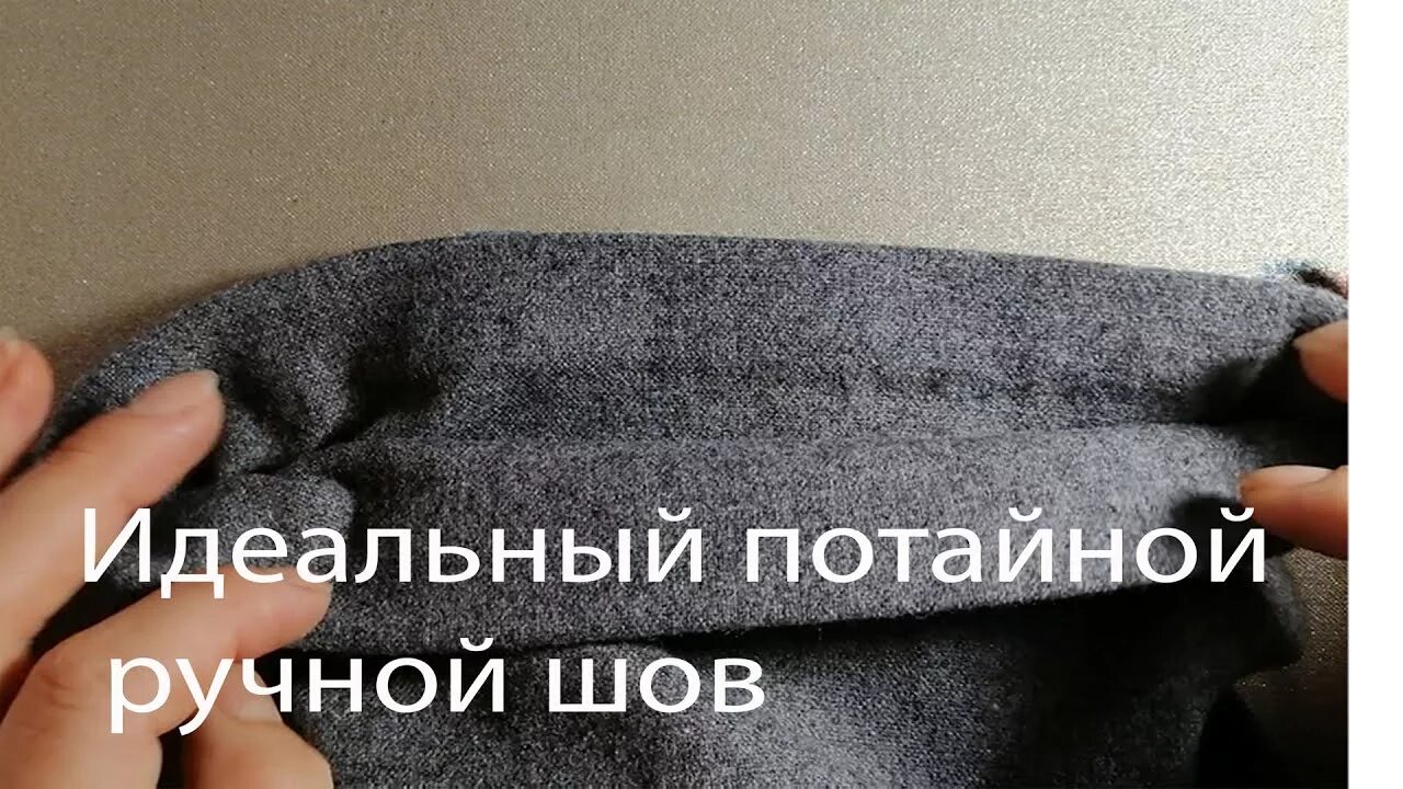 Как невидимо подшить брюки. Подшить трикотажные брюки своими руками. подогнуть штаны невидимым швом. как подшить трикотажные брюки потайной строчкой. можно ли укоротить трикотажные брюки.