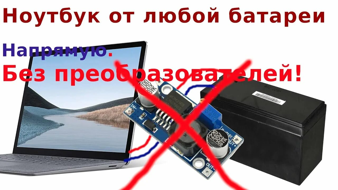 Как зарядить новый аккумулятор ноутбука. Как запитать ноутбук от автомобиля. без аккумулятора ноутбук не запускается. может ли ноутбук работать без аккумулятора от сети напрямую. ноутбук как запитать от неродной батареи.